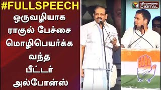 ராகுலுக்கு மொழிபெயர்க்க வந்த பீட்டர் அல்போன்ஸ் | Rahul Gandhi Latest Speech Tamil Translation | DMKராகுலுக்கு மொழிபெயர்க்க வந்த பீட்டர் அல்போன்ஸ் | Rahul Gandhi Latest Speech Tamil Translation | DMK