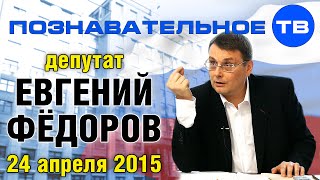 Евгений Федоров 24 апреля 2015 (Познавательное ТВ, Евгений Фёдоров)