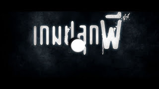 ตัวอย่าง เกมปลุกผี [ Eng Sub ]  |  Ghost Coins : International Trailer Version