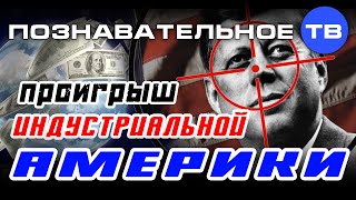 Проигрыш индустриальной Америки (Валентин Катасонов)