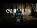 Shot - Судный день (2014) Shot - Судный день (2014)