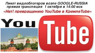 «Нет! превращению YouTube в КремлеTube»