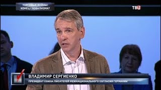 Торговые войны: конец глобализма? Право голоса