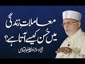 Muamalat e Zindagi Main Husn Kaisy Aata Hay? | Shaykh-ul-Islam Dr Muhammad Tahir-ul-Qadri
