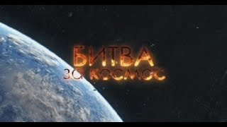 Битва за космос. Линия защиты