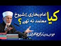 Weren't the sheikhs of Imam Bukhari trustworthy? | Shaykh-ul-Islam Dr Muhammad Tahir-ul-Qadri