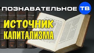 Талмуд - источник капитализма (Валентин Катасонов)