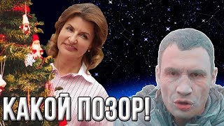 Обкуренный Виталий Кличко опозорил жену Порошенко.