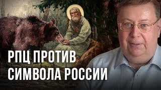 РПЦ против символа России. Александр Пыжиков