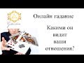 КАКИМИ ОН ВИДИТ ВАШИ ОТНОШЕНИЯ? ГАДАНИЕ НА КАРТАХ ТАРО ГАДАНИЕ ОНЛАЙН/ Школа Таро Golden Charm КАКИМИ ОН ВИДИТ ВАШИ ОТНОШЕНИЯ? ГАДАНИЕ НА КАРТАХ ТАРО ГАДАНИЕ ОНЛАЙН/ Школа Таро Golden Charm