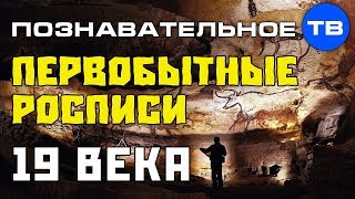 Первобытные росписи 19 века (Артём Войтенков)