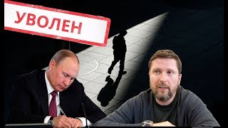 Как Путин уволил Киселева