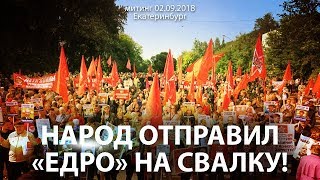 "ЕДРО на свалку!" Митинг против пенсионной реформы в Екб 02.09.2018
