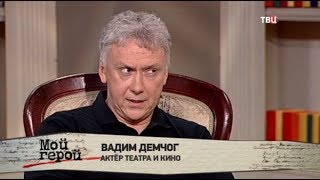 Вадим Демчог. Мой герой