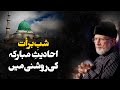 Shab e Barat Hadith Ki Roshni Mein | Shaykh-ul-Islam Dr Muhammad Tahir-ul-Qadri