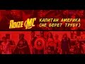 Noize MC - Капитан Америка (Не Берёт Трубу) (2014) Noize MC - Капитан Америка (Не Берёт Трубу) (2014)