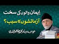 Iman walon ki azmaish ka sabab | Shaykh-ul-Islam Dr Muhammad Tahir-ul-Qadri
