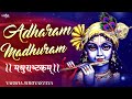 Adharam Madhuram Madhurashtakam Female Version By Varsha Shrivastava  Popular Shri Krishna Bhajan