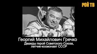 Космонавт Георгий Гречко рассказал об НЛО на орбите. Уникальная хроника.