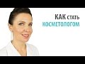 КАК СТАТЬ КОСМЕТОЛОГОМ - Плюсы и минусы профессии, Медицинское образование КАК СТАТЬ КОСМЕТОЛОГОМ - Плюсы и минусы профессии, Медицинское образование