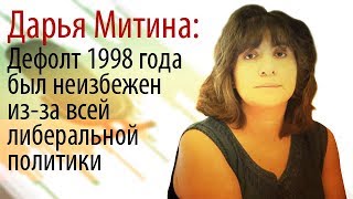 Дарья Митина: Дефолт 1998 был неизбежен из-за всей либеральной политики