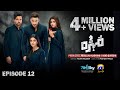 Mohra Episode 12 - [Eng Sub] - Mikaal Zulfiqar - Laiba Khan - Aagha Ali - 3rd Aug 2025 - Har Pal Geo