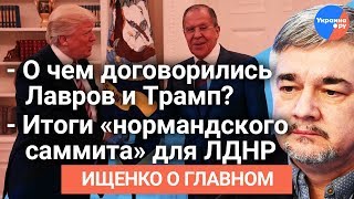 #Ищенко_о_главном : итоги «нормандского саммита», визит Лаврова в США