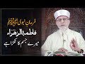 Hadith e Nabvi | Sayyida Fatima tuz Zahra Mere Jism Ka Tukra Hay | Dr Muhammad Tahir-ul-Qadri