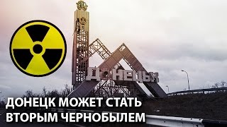 Донецк может стать вторым Чернобылем