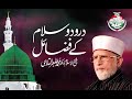 Durood o Salam k fazail | Shaykh-ul-Islam Dr Muhammad Tahir ul Qadri