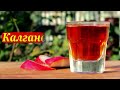 Калгановка своими руками 6