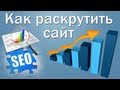 Как раскрутить сайт. Раскрутка сайта Как раскрутить сайт. Раскрутка сайта