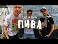 СЕНС - Пустая банка пива (2014) СЕНС - Пустая банка пива (2014)