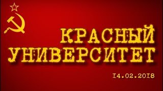 Красный университет 14.02.2018 (часть 1)