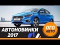 Автомобильные новинки 2017 года. 1 часть Автомобильные новинки 2017 года. 1 часть