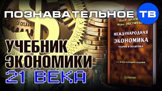 Супер учебник экономики 21 века (Михаил Величко)