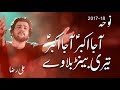 Noha - Aaja Akbar a.s Aaja Akbar a.s - Ali Raza Khan - 2017
