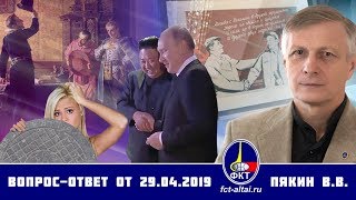 Валерий Пякин. Вопрос-Ответ от 29 апреля 2019 г. (02.05.2019 12:10)