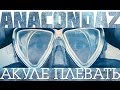 Anacondaz - Акуле плевать (2014) Anacondaz - Акуле плевать (2014)