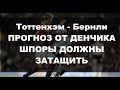 СТАВКИ НА СПОРТ: Тоттенхэм - Бернли прогноз от Денчика СТАВКИ НА СПОРТ: Тоттенхэм - Бернли прогноз от Денчика