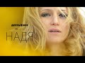 Dolphin - Надя (2014) Dolphin - Надя (2014)