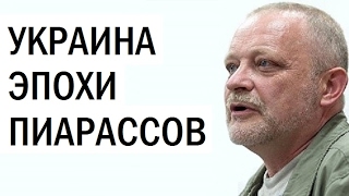 Эпоха пиарассов. Украина движется к развязке. Андрей Золотарев