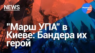 "Марш УПА" в Киеве: Бандера их герой