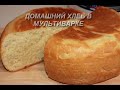 Фрагмент с начала видео Домашний ХЛЕБ в мультиварке. Простой рецепт вкусного белого хлеба. Фрагмент с начала видео Домашний ХЛЕБ в мультиварке. Простой рецепт вкусного белого хлеба.