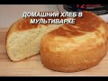 Домашний ХЛЕБ в мультиварке. Простой рецепт вкусного белого хлеба. Домашний ХЛЕБ в мультиварке. Простой рецепт вкусного белого хлеба.