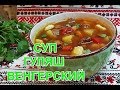 ОЧЕНЬ ВКУСНЫЙ СУП -ГУЛЯШ С МЯСОМ.НОВЫЙ РЕЦЕПТ ОТ ТАТЬЯНЫ ОЧЕНЬ ВКУСНЫЙ СУП -ГУЛЯШ С МЯСОМ.НОВЫЙ РЕЦЕПТ ОТ ТАТЬЯНЫ