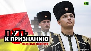 Южная Осетия: Путь к признанию (09.08.2019 13:08)