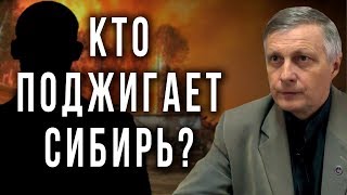 Кто поджигает Сибирь? Валерий Пякин (08.08.2019 23:59)