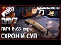 DayZ Standalone - СХРОН И СУП ГРИБНОЙ (выживание 02) DayZ Standalone - СХРОН И СУП ГРИБНОЙ (выживание 02)