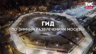 Зимние развлечения Москвы